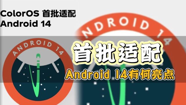 11款OPPO手机将升级至安卓14系统,其中有你的吗?