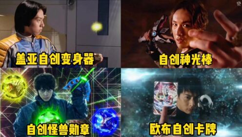 盘点奥特曼中自创的6种变身道具,你们觉得谁造的变身道具最酷?_高清1080P在线观看平台_腾讯视频