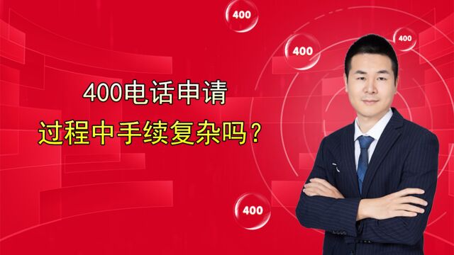 河北企业在廊坊申请400电话过程中手续复杂吗?