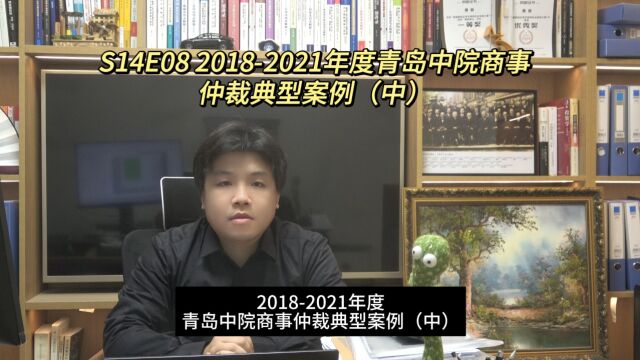 S14E08 20182021年度青岛中院商事仲裁典型案例(中)