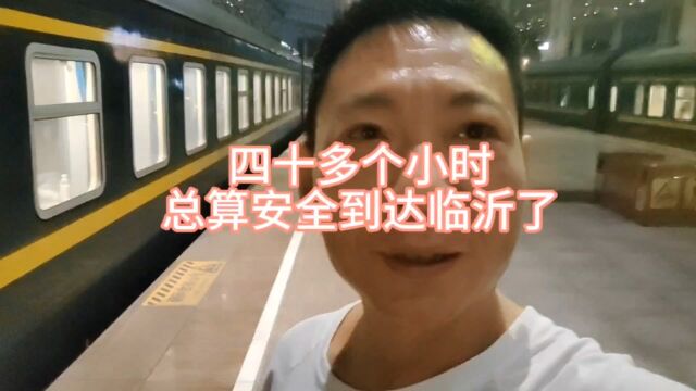 四十多个小时的火车总算安全到达临沂