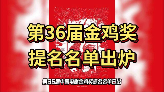 第36届金鸡奖提名名单出炉