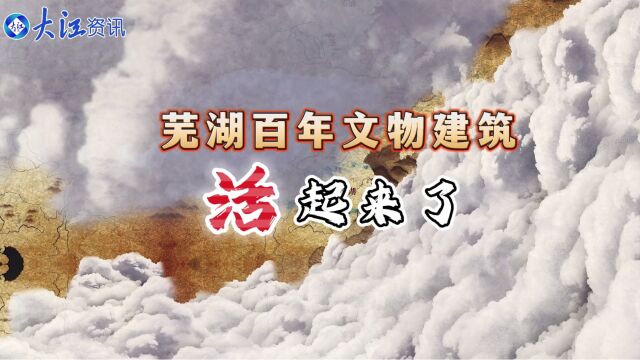 百年风华——芜湖市文物建筑“一房一册”项目成果发布