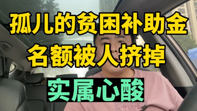 孤儿大学生贫困助学金,名额被人挤掉,实属心酸!