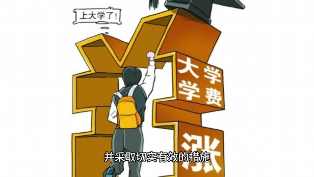 高校学费告别5000元时代,学费上涨的趋势是必然