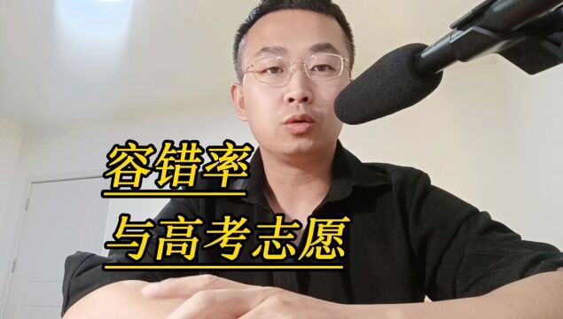 容错率与高考志愿