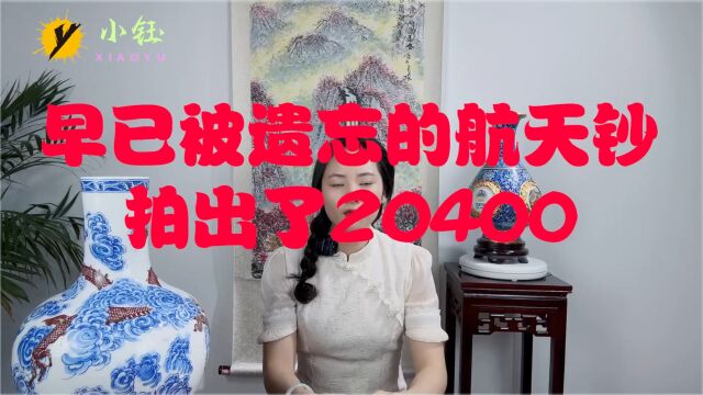 早已被遗忘的航天钞,拍出了20400,看看你有吗?