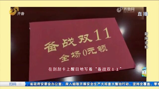 别乱买!“双十一”来临,促销规则要看清,这些消费套路要警惕