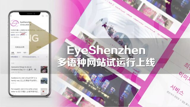 EyeShenzhen多语种网站试运行上线