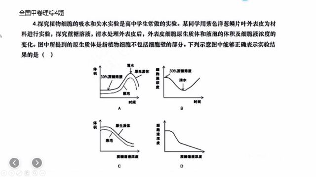 生物全国甲卷4题