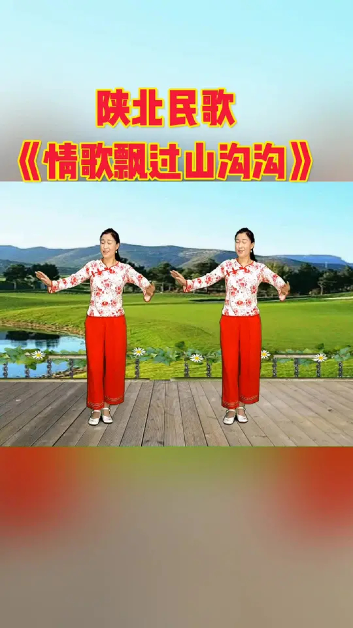 陕北民歌《情歌飘过山沟沟》#零基础学舞蹈 #情歌飘过山沟沟