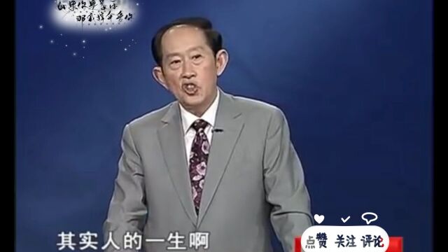 百家讲坛王立群老师:我们要学会理解,学会不抱怨