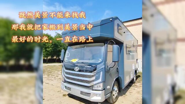 四季达C型轻卡房车把家搬到美景里去