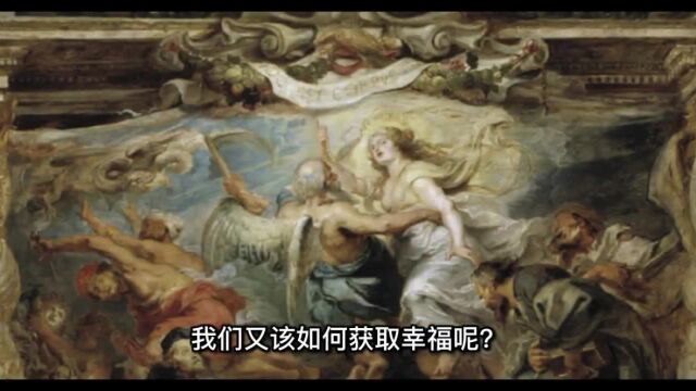 如何保障人类的幸福?为何自然法高于人定法?