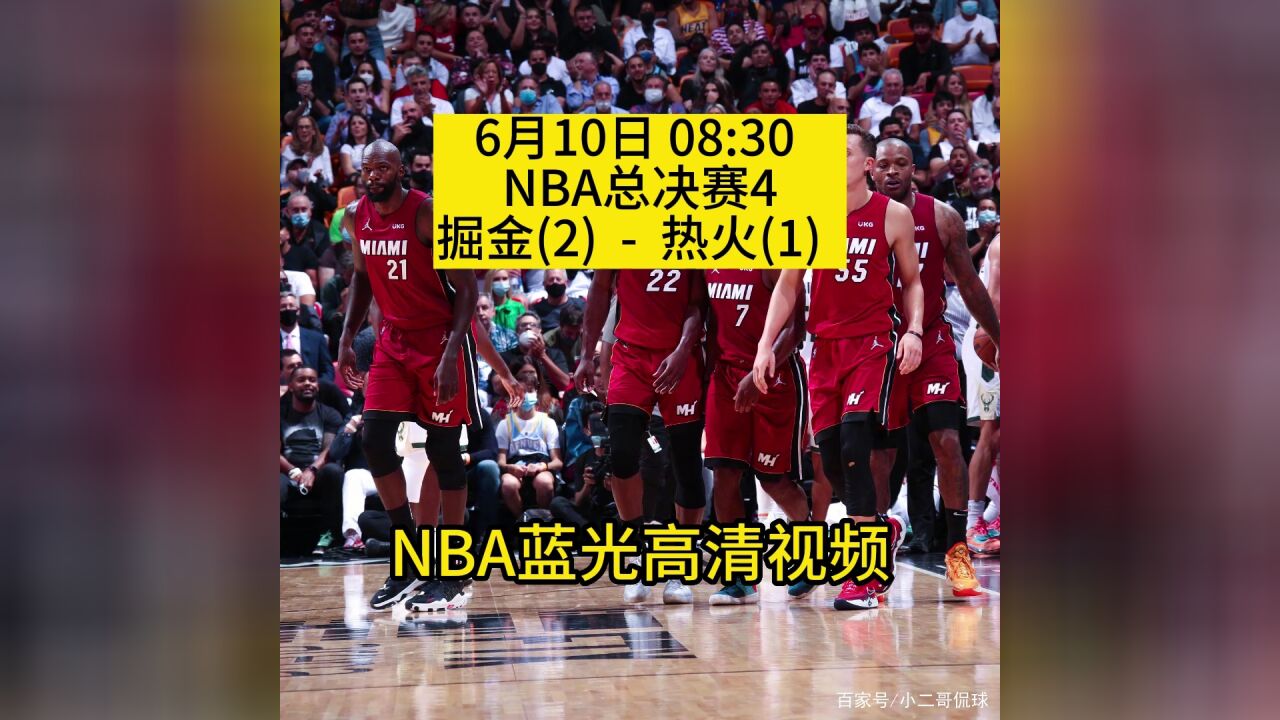 2023nba总决赛官方直播:热火vs掘金(中文)在线视频高清全程