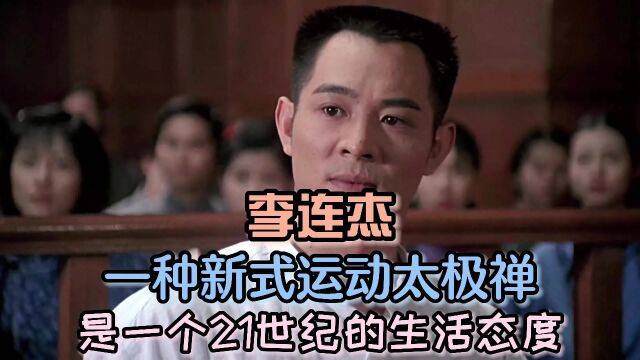 李连杰:太极禅是一种21世纪的生活态度