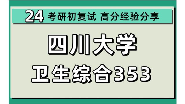 24四川大学考研公共卫生考研(川大公卫)353卫生综合/嘉嘉学姐/四川大学公共卫生初试上岸经验分享