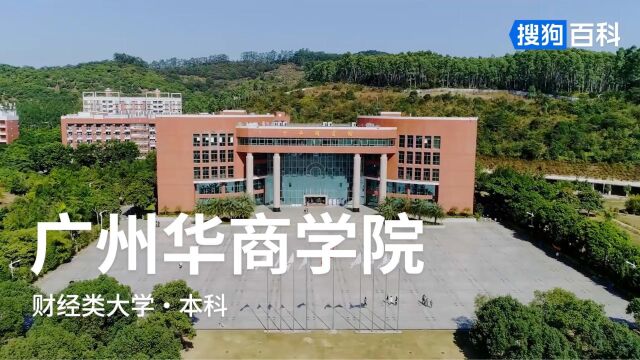 广州华商学院:厚德、励志、博学、创新