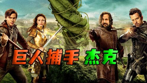 无数巨人来到人间，他们的食物居然是人类《巨人捕手杰克》_电影_高清完整版视频在线观看_腾讯视频