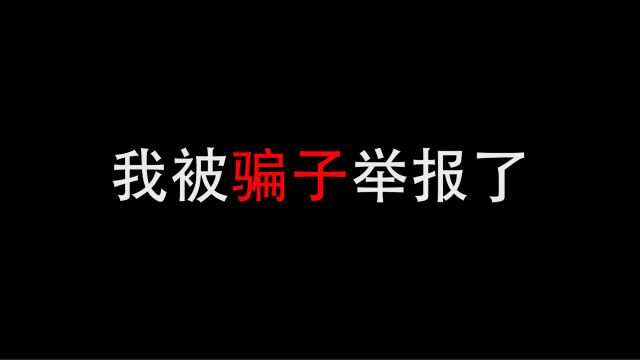 我被骗子举报了!逆天xxn骗子把我干崩溃了