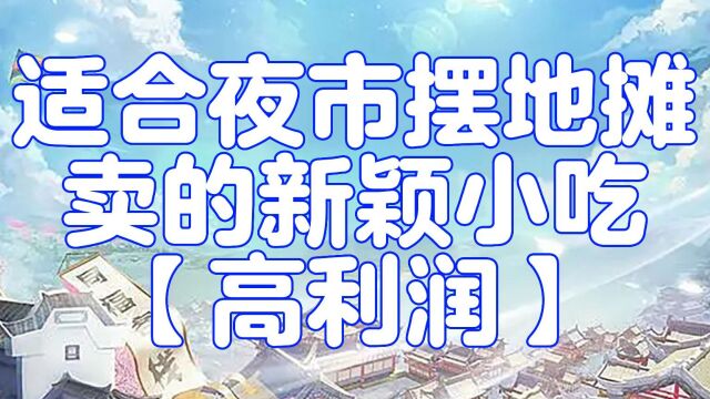 适合夜市摆地摊卖的新颖小吃【利润高】