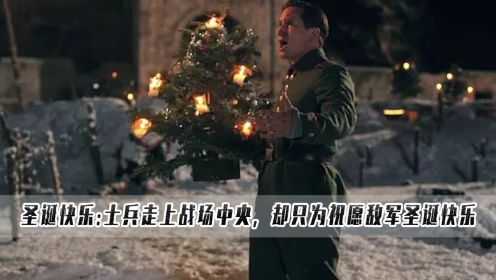 圣诞快乐：一名士兵走上战场中央，却只为祝愿敌军圣诞快乐