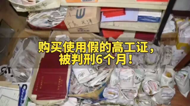 购买使用假的高工证,被判刑6个月!