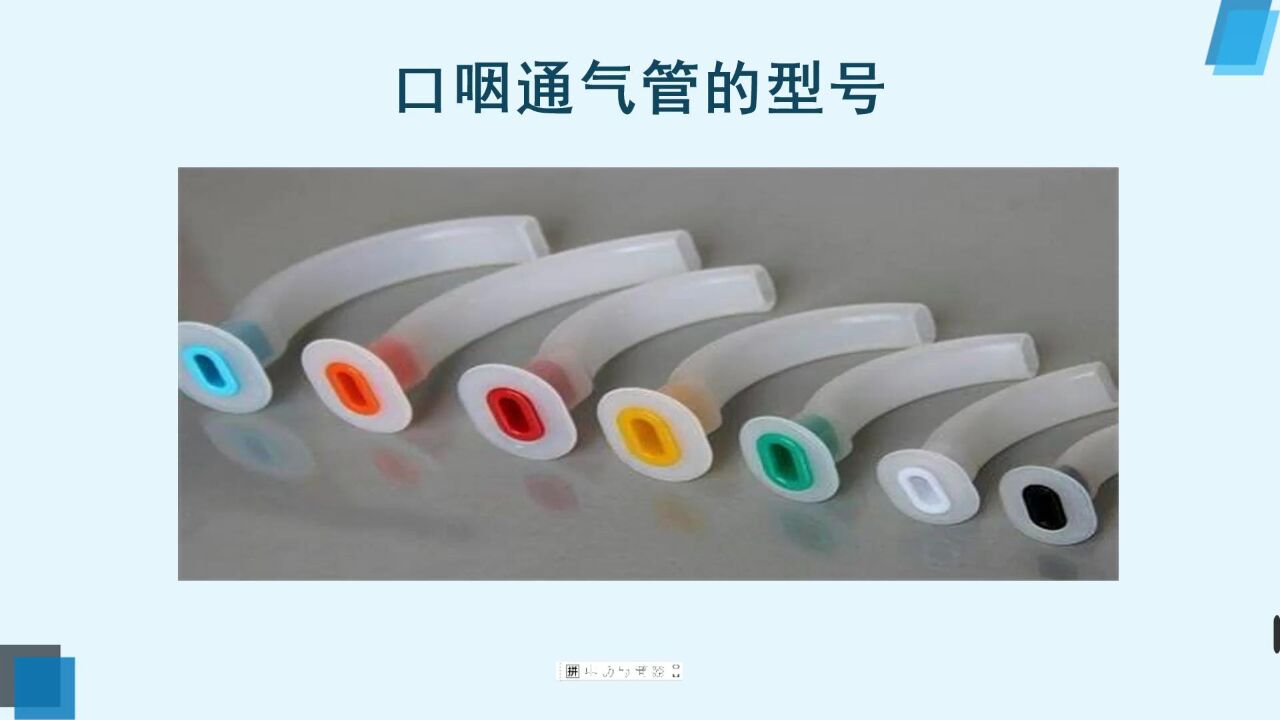 12.口咽通气管的使用 - trim