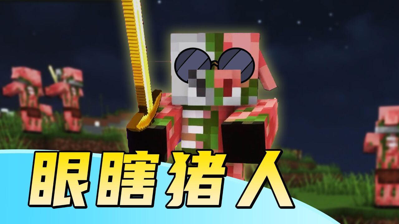 mc群疯传僵尸猪灵是瞎子!谣言是真是假?