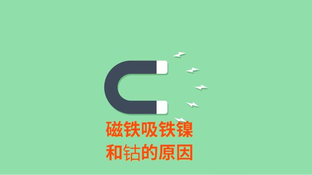 磁铁吸铁、镍和钴的原因:磁性金属和磁场相互作用的结果