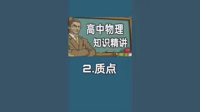 高中物理知识精讲(复习) 2.质点 #教育 #高中 #高一