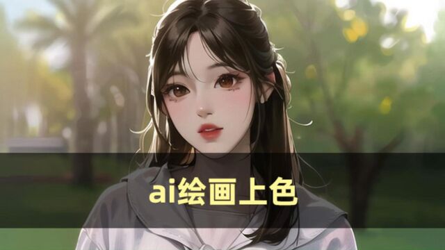 ai绘画上色