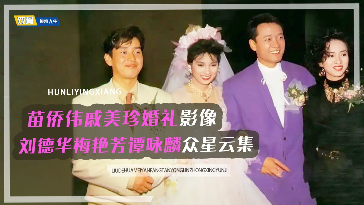 苗侨伟戚美珍婚礼影像,伴郎刘德华莫少聪,谭咏麟梅艳芳巨星云集