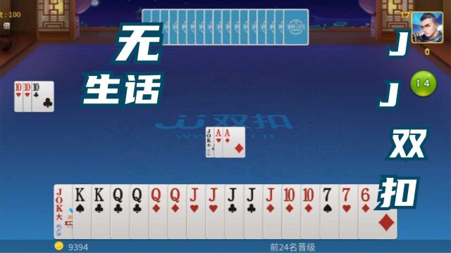 棋牌类手机游戏JJ双扣竞技视频之无生话