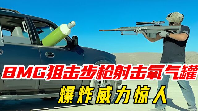 BMG狙击步枪射击氧气罐,几枪能打爆氧气罐?