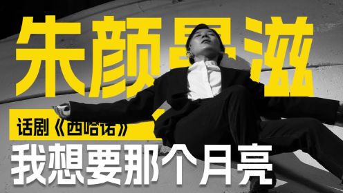 朱颜曼滋：当一个女生反串出演大鼻子情圣