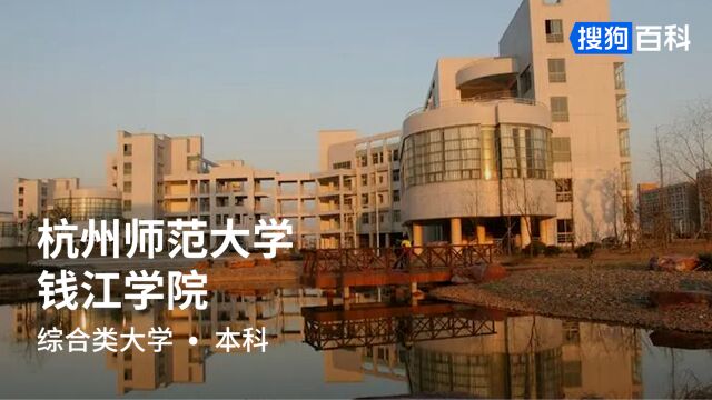 杭州师范大学钱江学院:求真力行