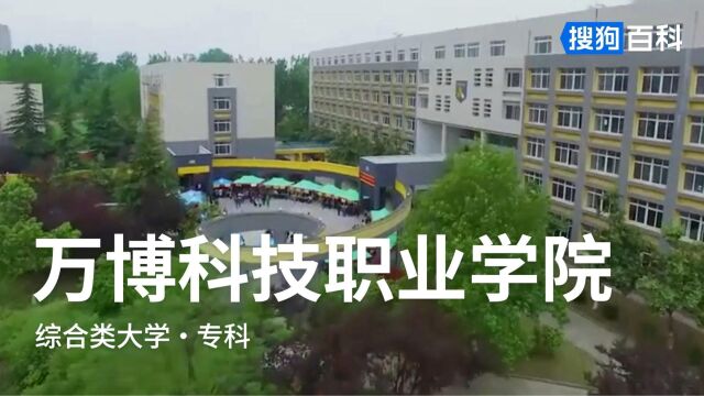 万博科技职业学院:万众一心,博采众长