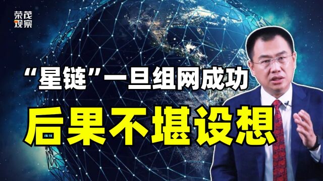 星链计划4.2万颗卫星一旦组网成功,产生的后果难以预料 