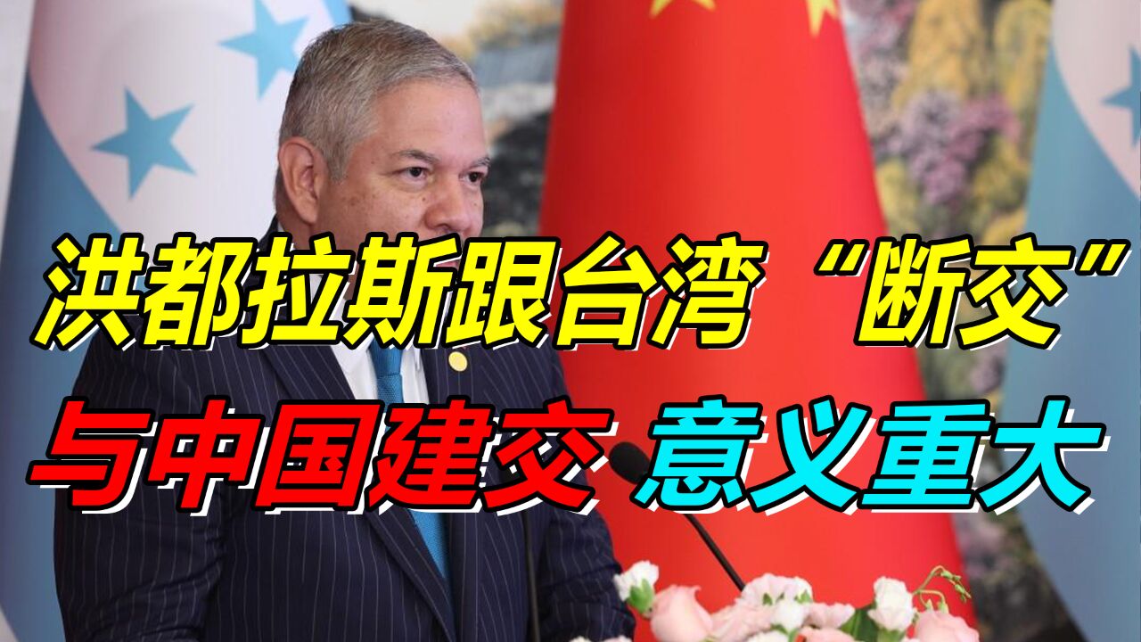洪都拉斯与台"断交"与中国建交,其意义重大