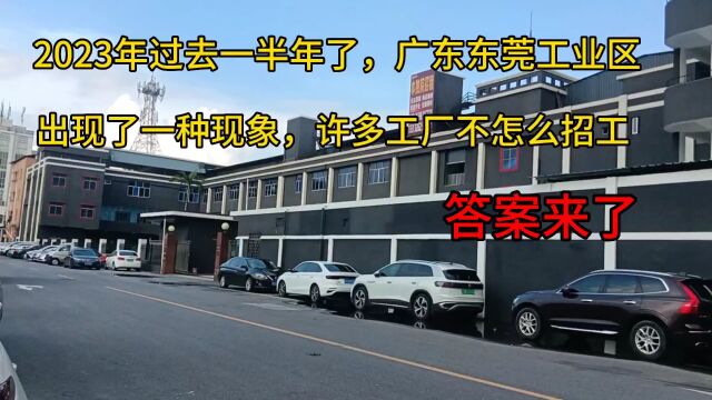 2023年过去半年了,广东东莞工业区,出现了一种现象,许多工厂不怎么招工,为何