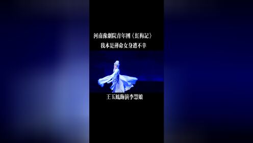 第五届中国豫剧节优秀剧目展演，豫剧《红梅记》——王玉凤饰演李慧娘。