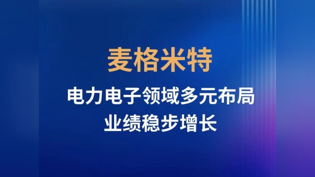 【麦格米特】电力电子领域多元布局业绩稳步增长