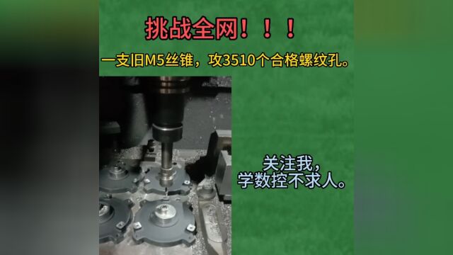 挑战全网!!!一支旧M5丝锥攻3510个螺纹孔.