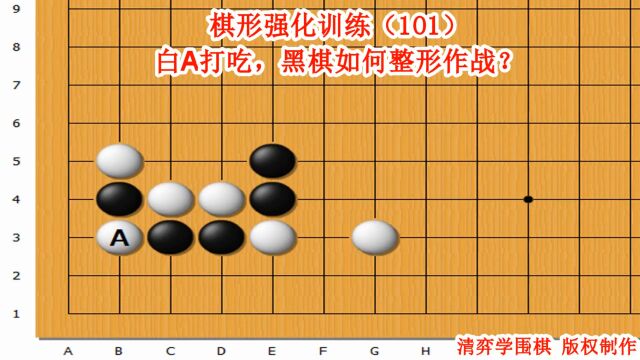 围棋实战强化训练 棋形练习(101)白A打吃,黑棋如何整形?