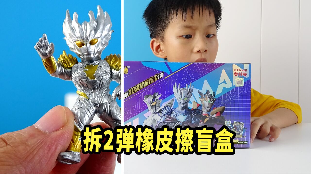 父子俩拆2弹橡皮擦盲盒,赫爸开中赛迦奥特曼,咋还生气了呢