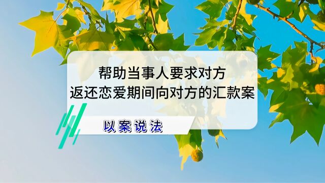 帮助当事人要求对方返还恋爱期间向对方的汇款案