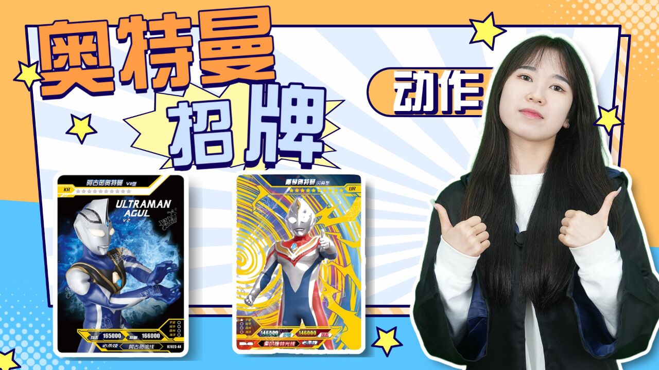 "点赞"是戴拿!像"比心"的是哪个奥特曼?