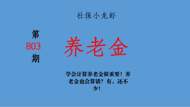 学会计算养老金很重要!养老金也会算错?有,还不少!