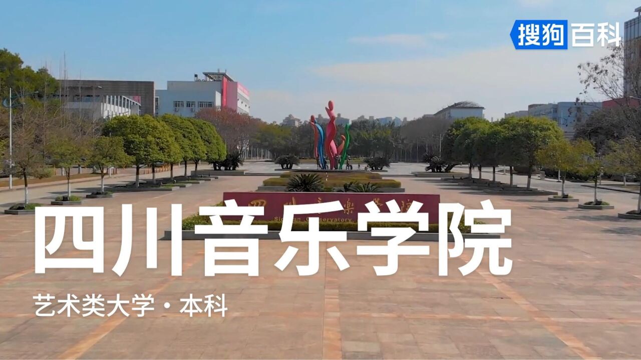 四川音乐学院(成都市艺术类公办院校)_搜狗百科